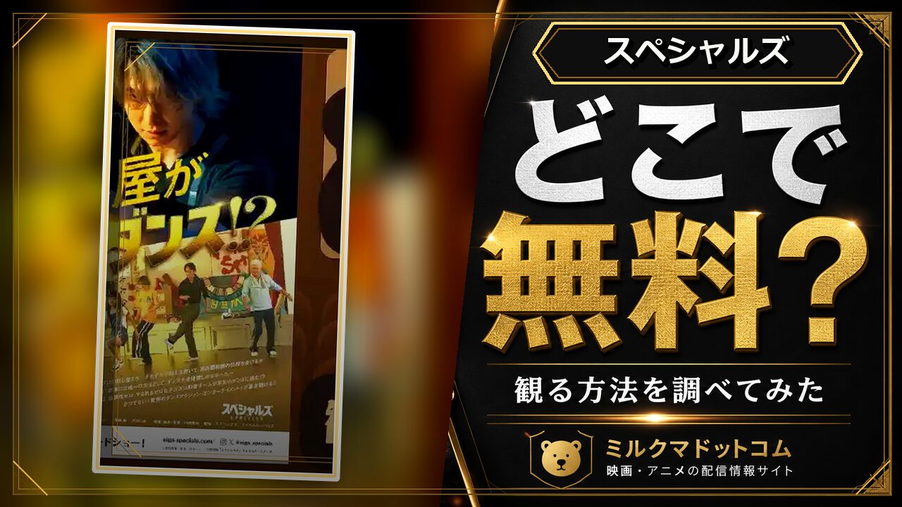 スペシャルズをどこで無料で観られるか調べた記事のアイキャッチ画像