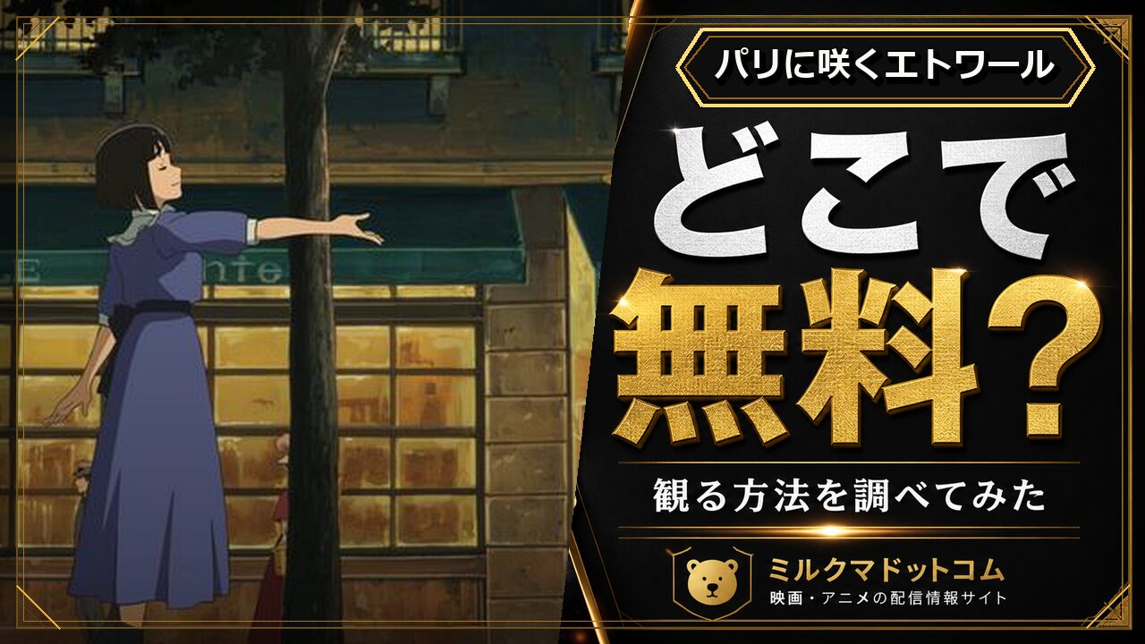 パリに咲くエトワールをどこで無料で観られるか調べた記事のアイキャッチ画像