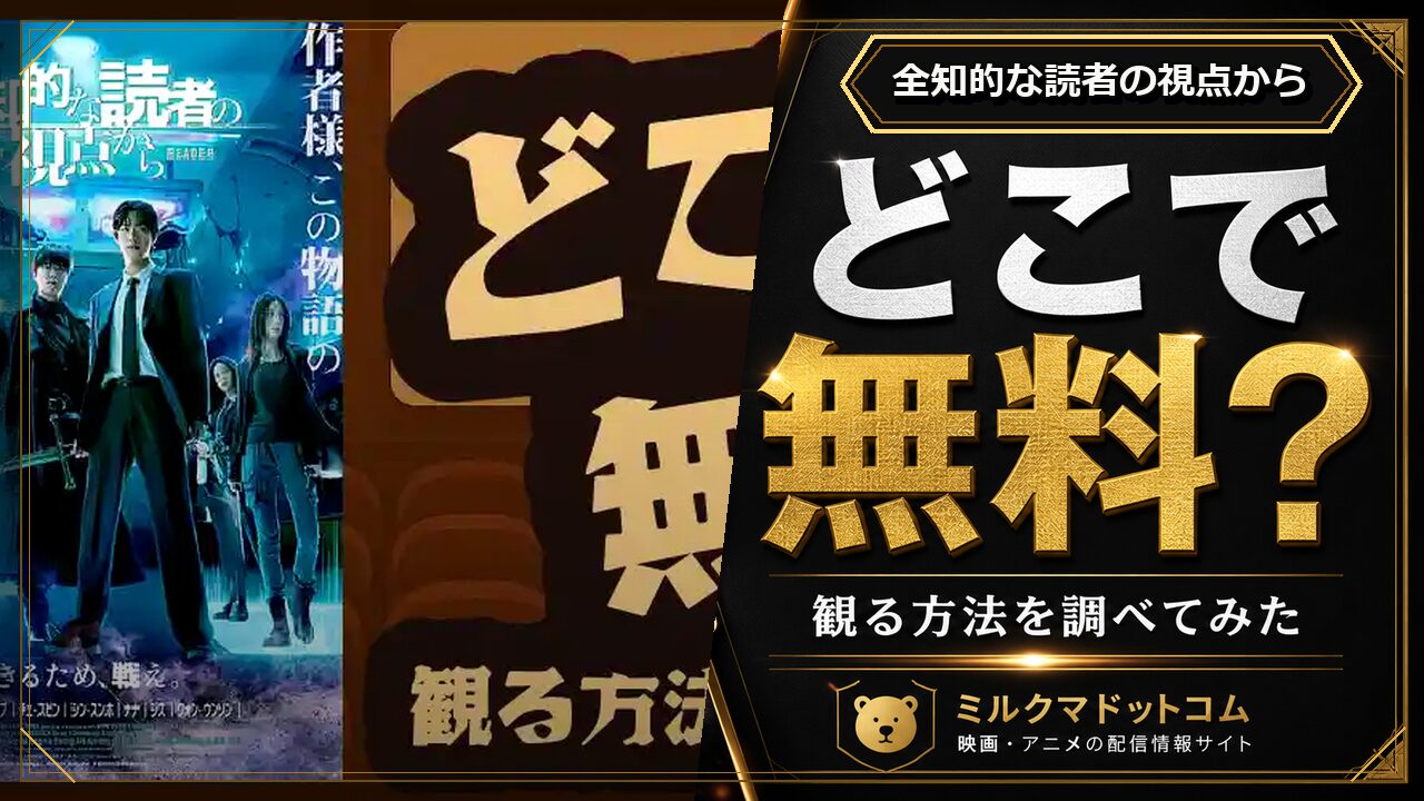 全知的な読者の視点からをどこで無料で観られるか調べた記事のアイキャッチ画像