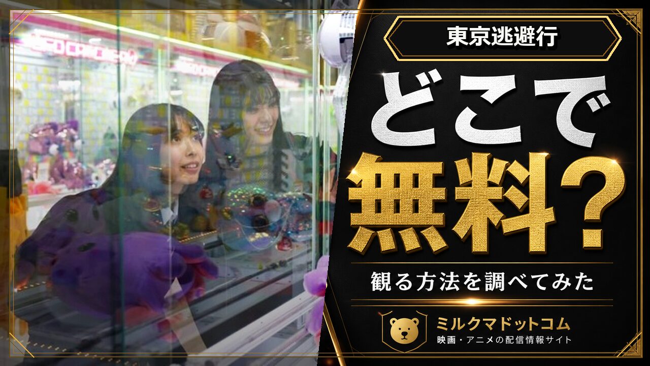 東京逃避行をどこで無料で観られるか調べた記事のアイキャッチ画像