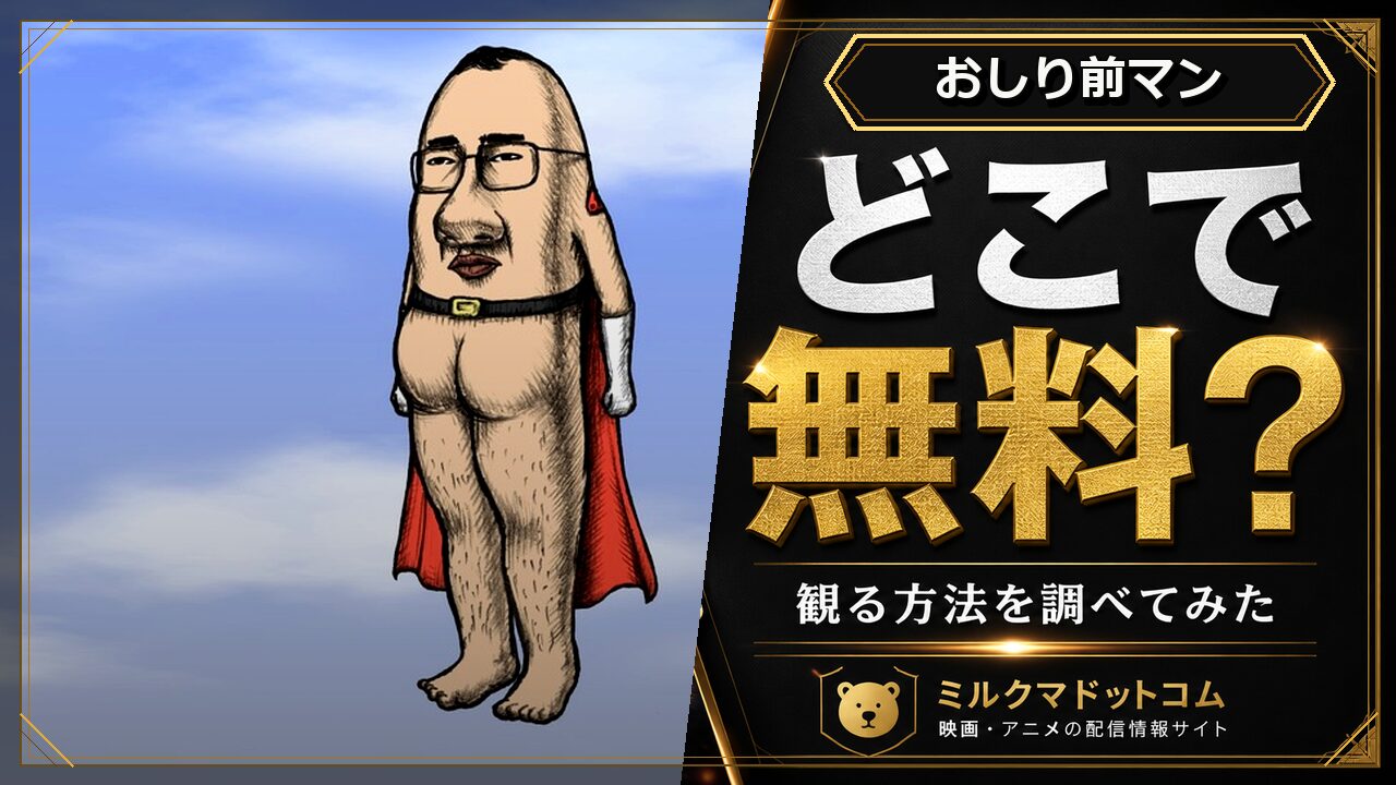 おしり前マンをどこで無料で観られるか調べた記事のアイキャッチ画像