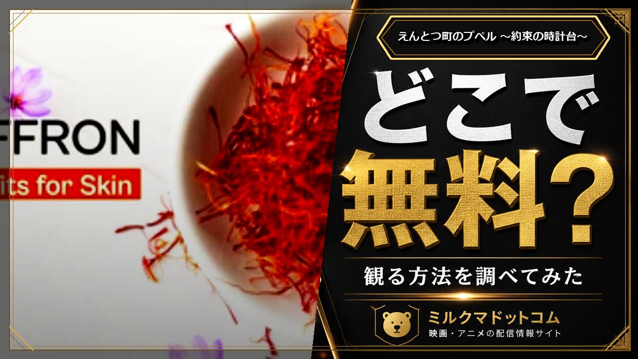 えんとつ町のプペル ～約束の時計台～をどこで無料で観られるか調べた記事のアイキャッチ画像
