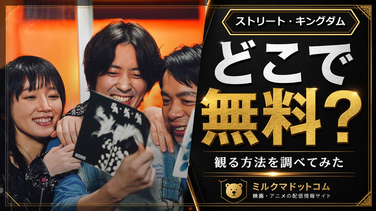 ストリート・キングダムをどこで無料で観られるか調べた記事のアイキャッチ画像