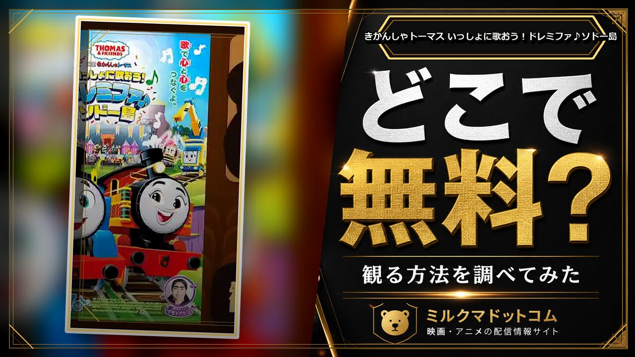 きかんしゃトーマス いっしょに歌おう！ドレミファ♪ソドー島をどこで無料で観られるか調べた記事のアイキャッチ画像