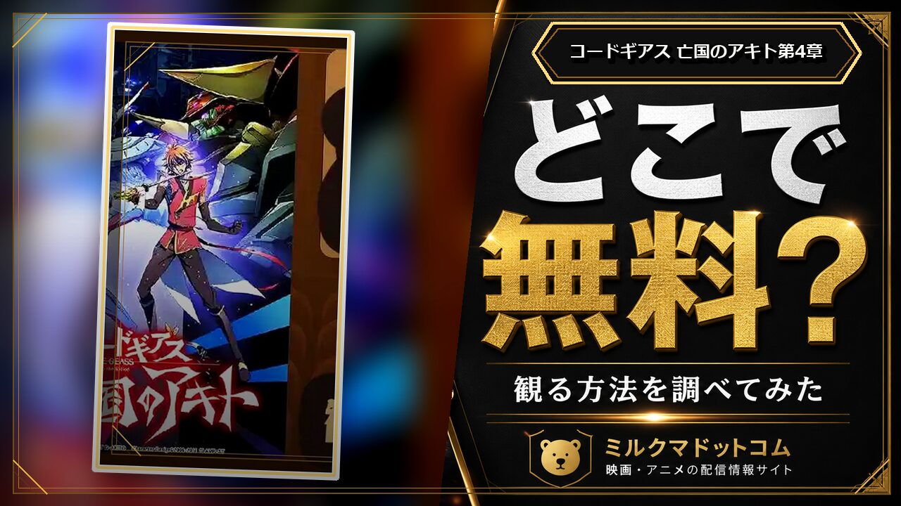 コードギアス 亡国のアキト第4章をどこで無料で観られるか調べた記事のアイキャッチ画像