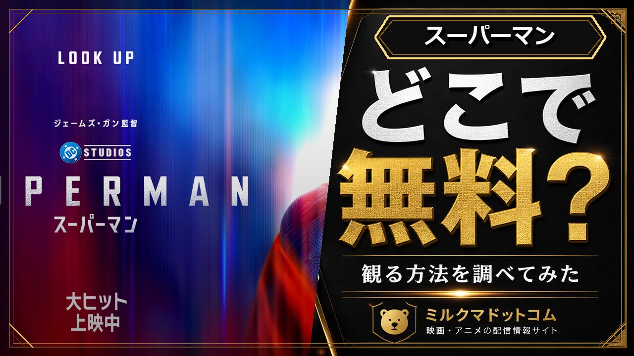 スーパーマンをどこで無料で観られるか調べた記事のアイキャッチ画像