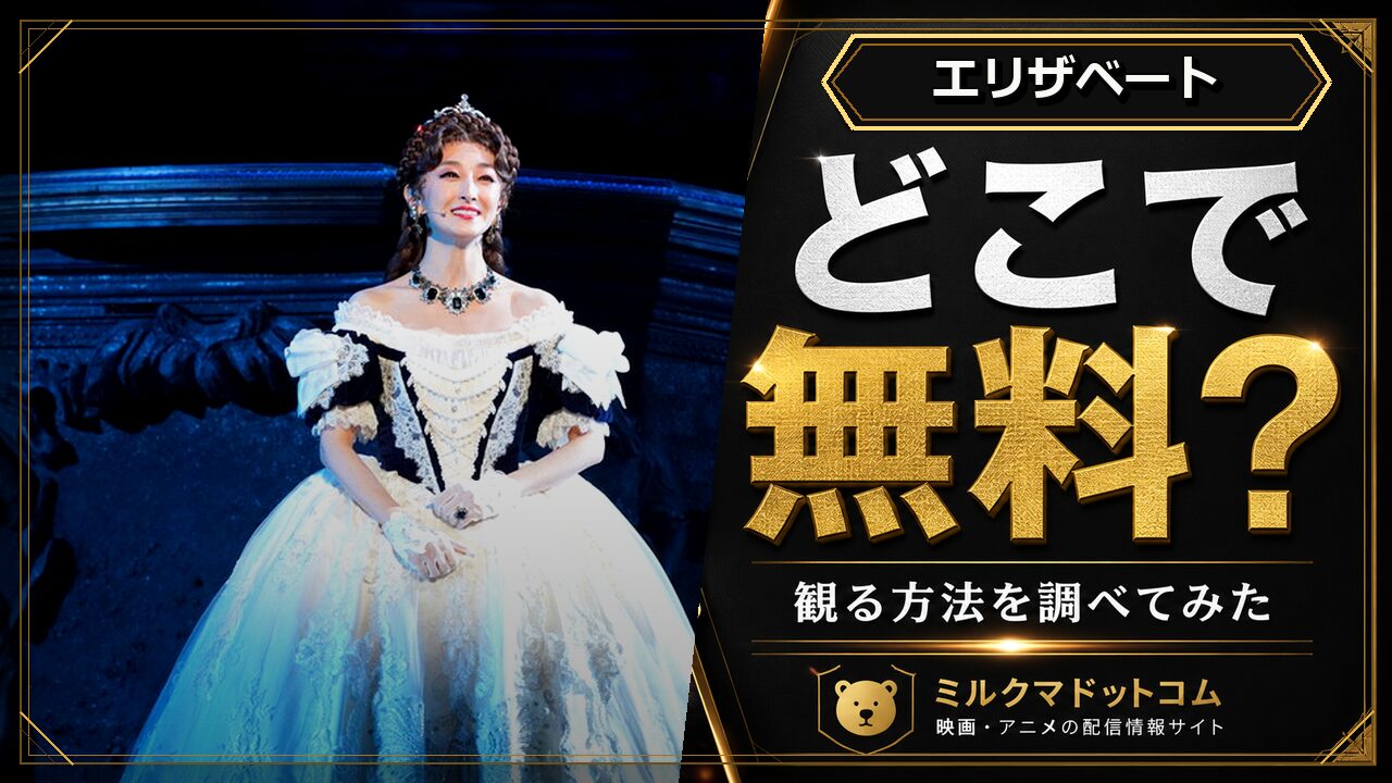 エリザベートをどこで無料で観られるか調べた記事のアイキャッチ画像