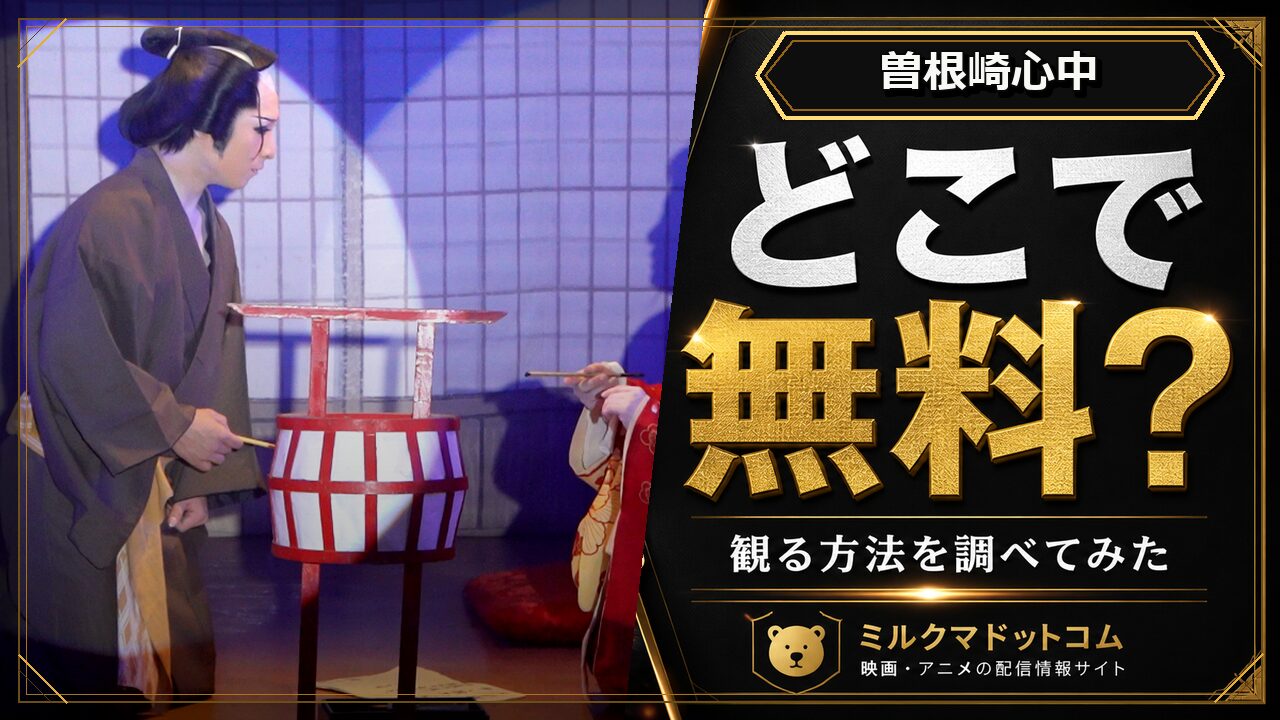 曽根崎心中をどこで無料で観られるか調べた記事のアイキャッチ画像