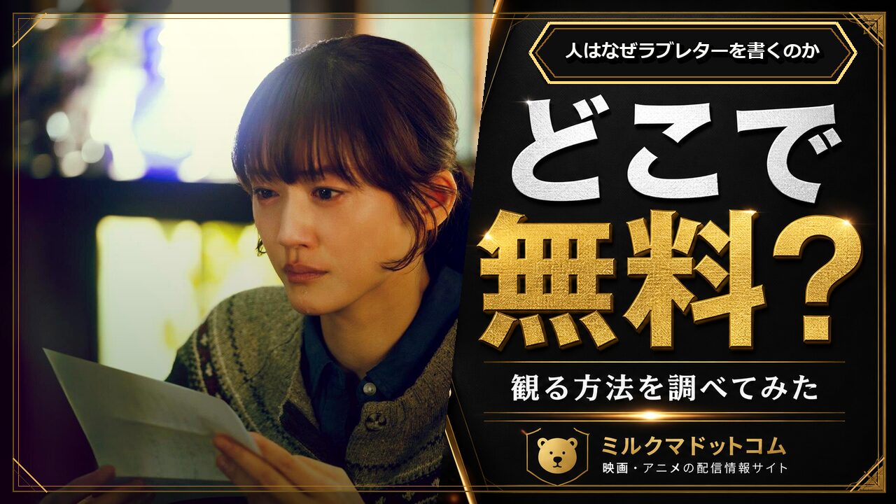 人はなぜラブレターを書くのかをどこで無料で観られるか調べた記事のアイキャッチ画像