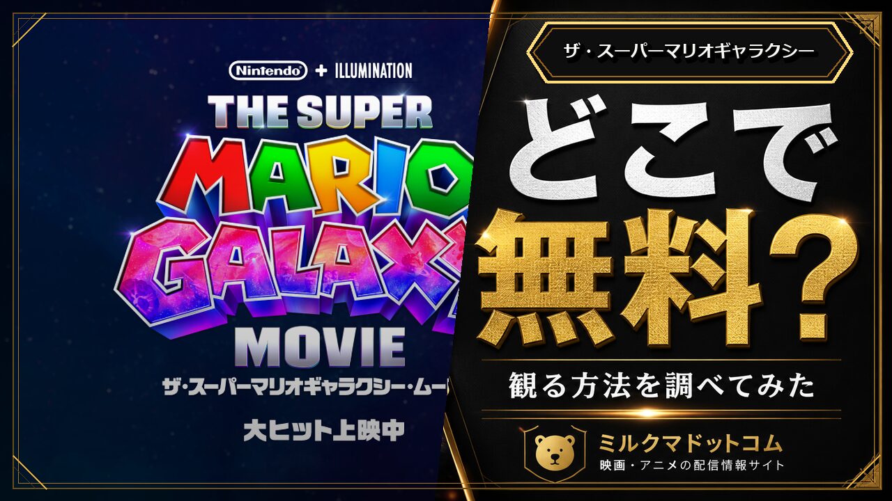 ザ・スーパーマリオギャラクシーをどこで無料で観られるか調べた記事のアイキャッチ画像