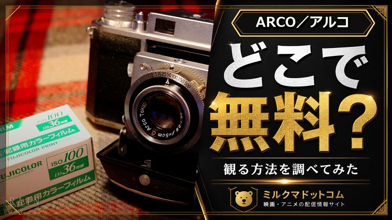ARCO／アルコをどこで無料で観られるか調べた記事のアイキャッチ画像