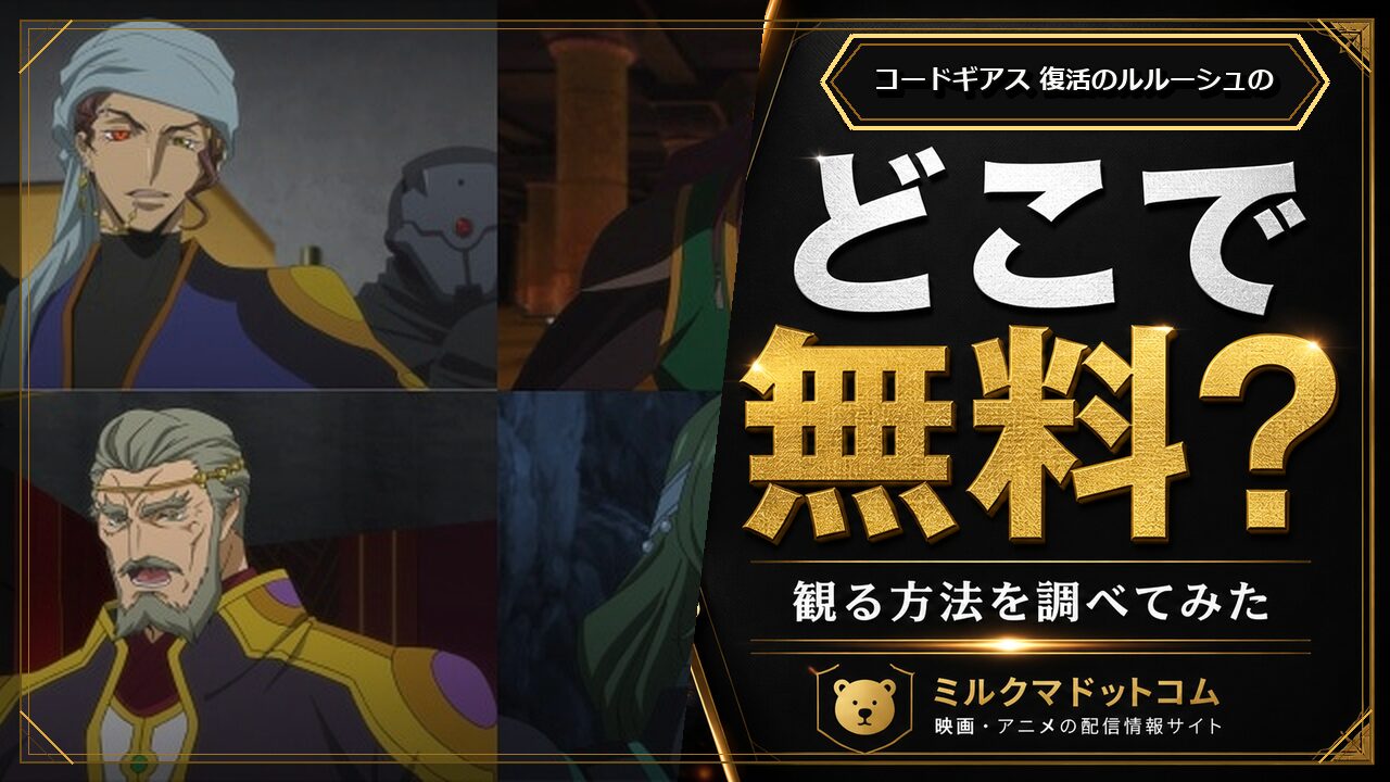 コードギアス 復活のルルーシュのをどこで無料で観られるか調べた記事のアイキャッチ画像