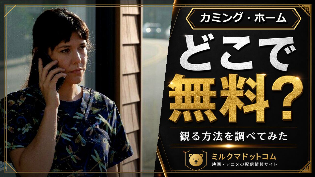 カミング・ホームをどこで無料で観られるか調べた記事のアイキャッチ画像