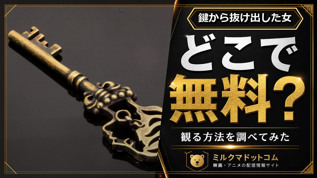 鍵から抜け出した女をどこで無料で観られるか調べた記事のアイキャッチ画像