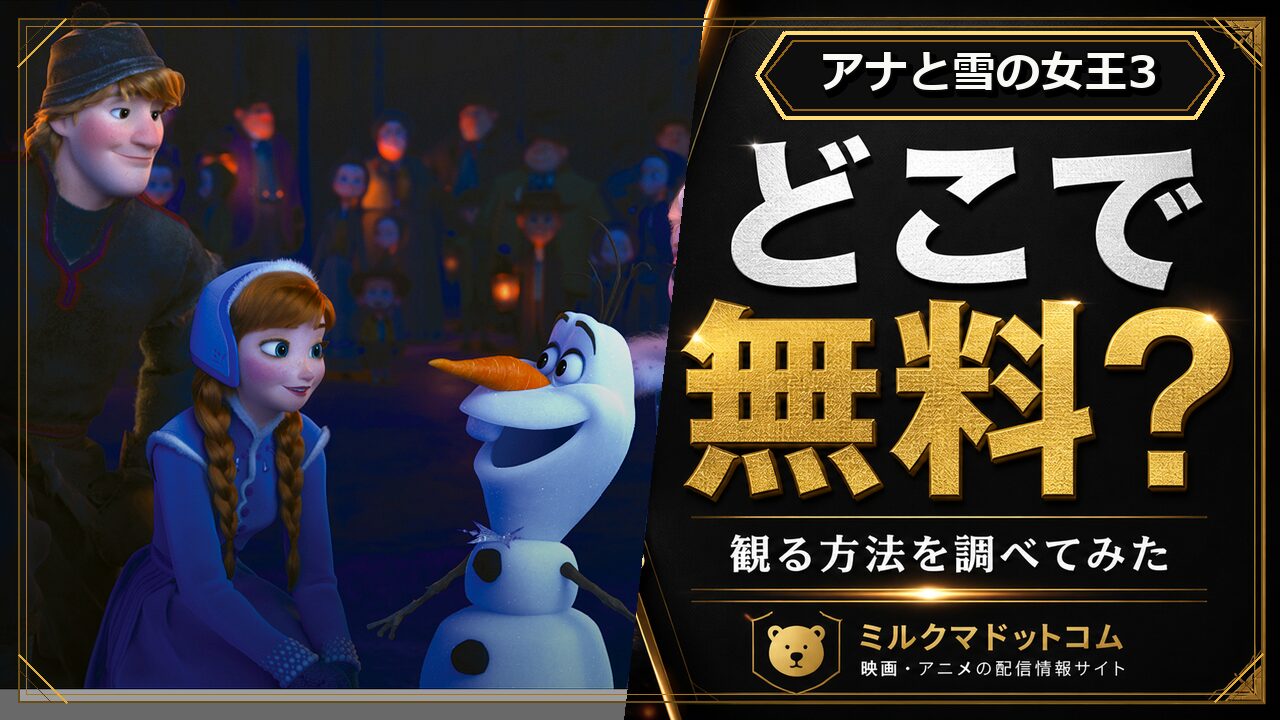 アナと雪の女王3をどこで無料で観られるか調べた記事のアイキャッチ画像