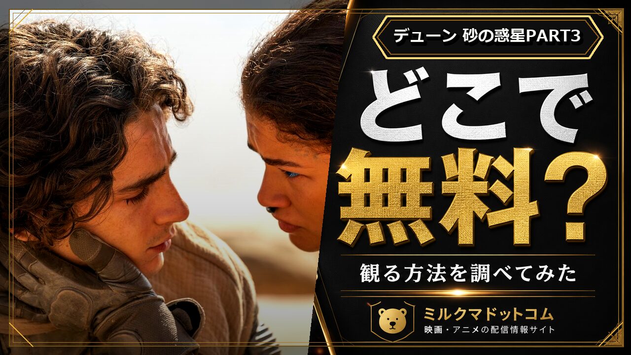 デューン 砂の惑星PART3をどこで無料で観られるか調べた記事のアイキャッチ画像
