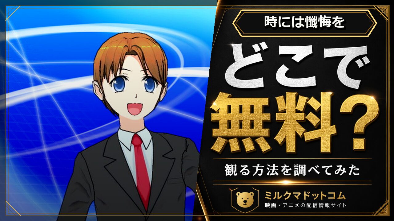 時には懺悔ををどこで無料で観られるか調べた記事のアイキャッチ画像
