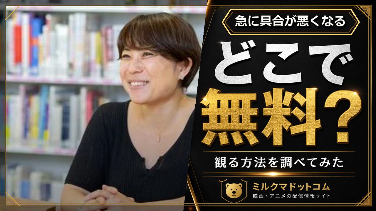 急に具合が悪くなるをどこで無料で観られるか調べた記事のアイキャッチ画像