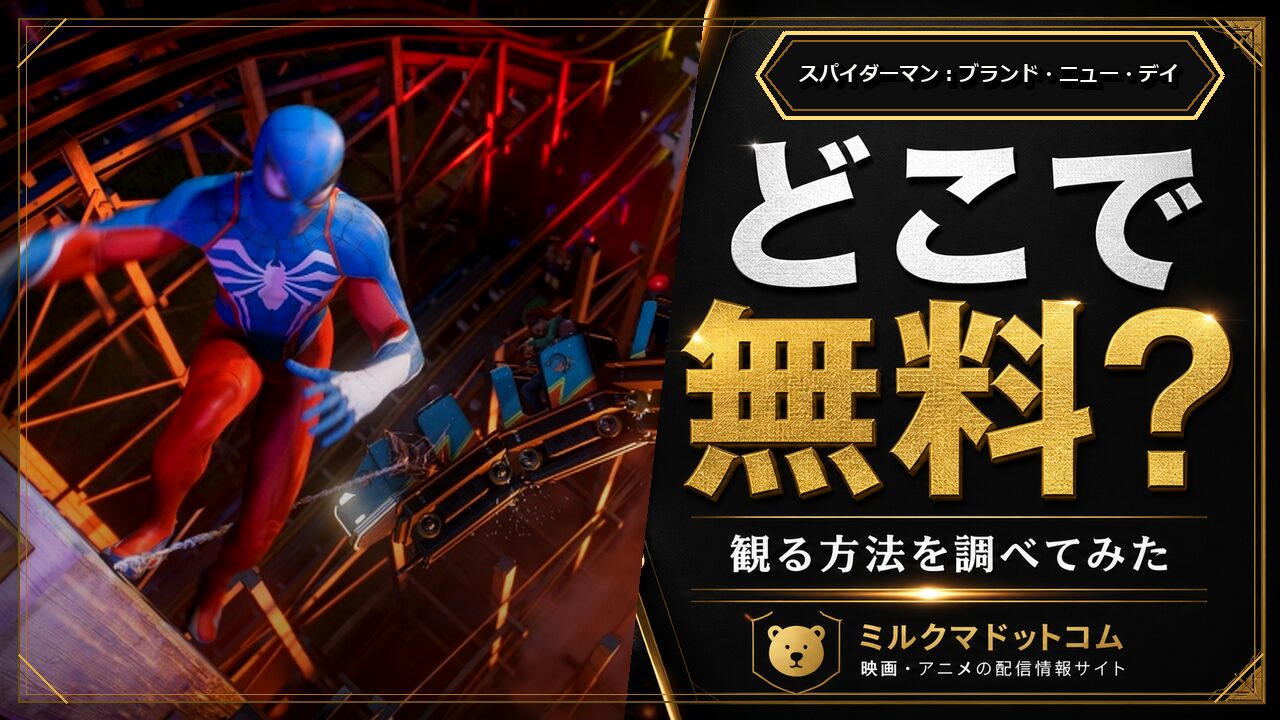 スパイダーマン：ブランド・ニュー・デイをどこで無料で観られるか調べた記事のアイキャッチ画像
