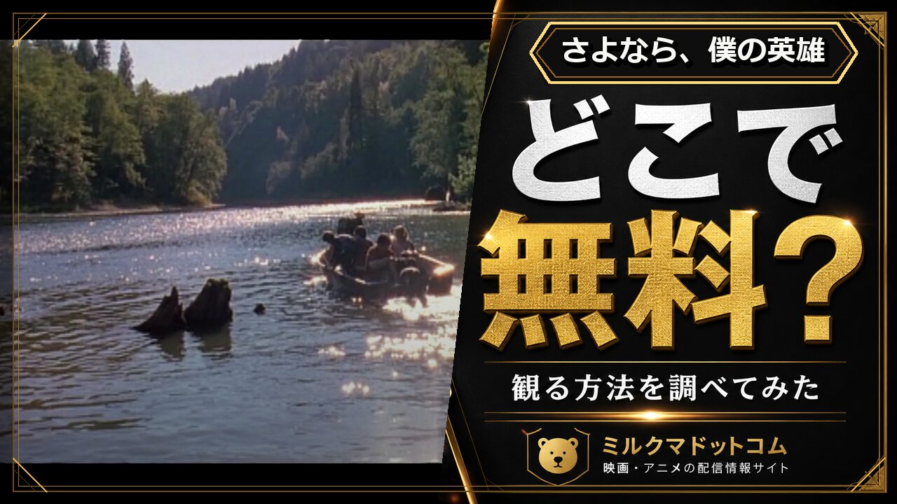 さよなら、僕の英雄をどこで無料で観られるか調べた記事のアイキャッチ画像