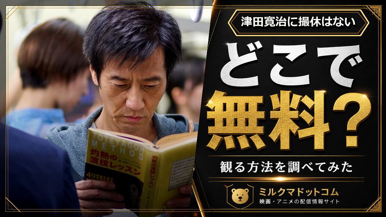 津田寛治に撮休はないをどこで無料で観られるか調べた記事のアイキャッチ画像