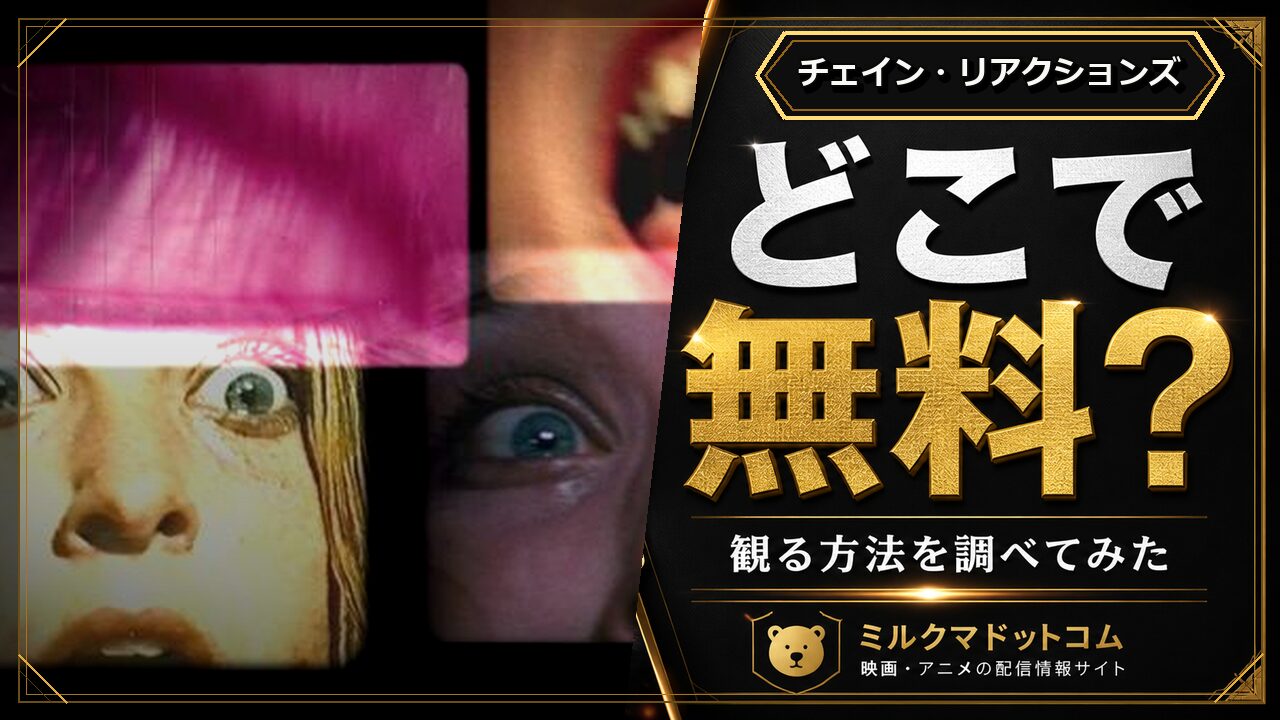 チェイン・リアクションズをどこで無料で観られるか調べた記事のアイキャッチ画像