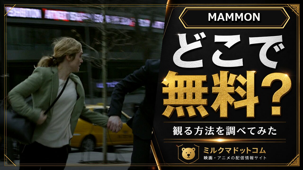 MAMMONをどこで無料で観られるか調べた記事のアイキャッチ画像