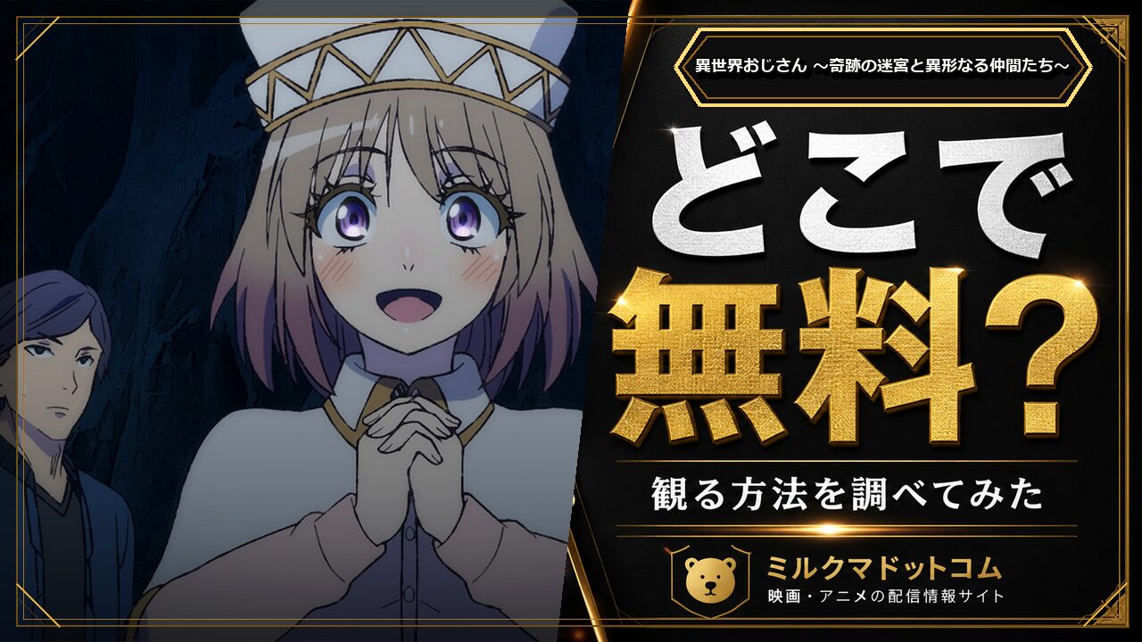 異世界おじさん ～奇跡の迷宮と異形なる仲間たち～をどこで無料で観られるか調べた記事のアイキャッチ画像