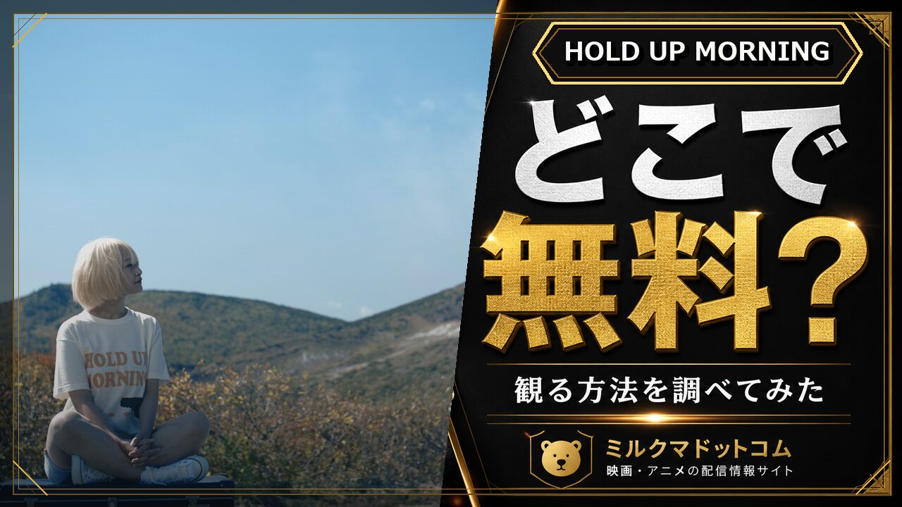HOLD UP MORNINGをどこで無料で観られるか調べた記事のアイキャッチ画像
