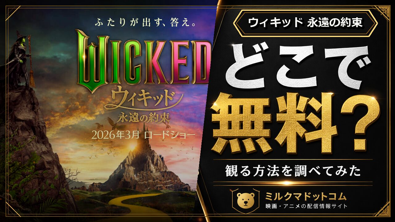 ウィキッド 永遠の約束をどこで無料で観られるか調べた記事のアイキャッチ画像