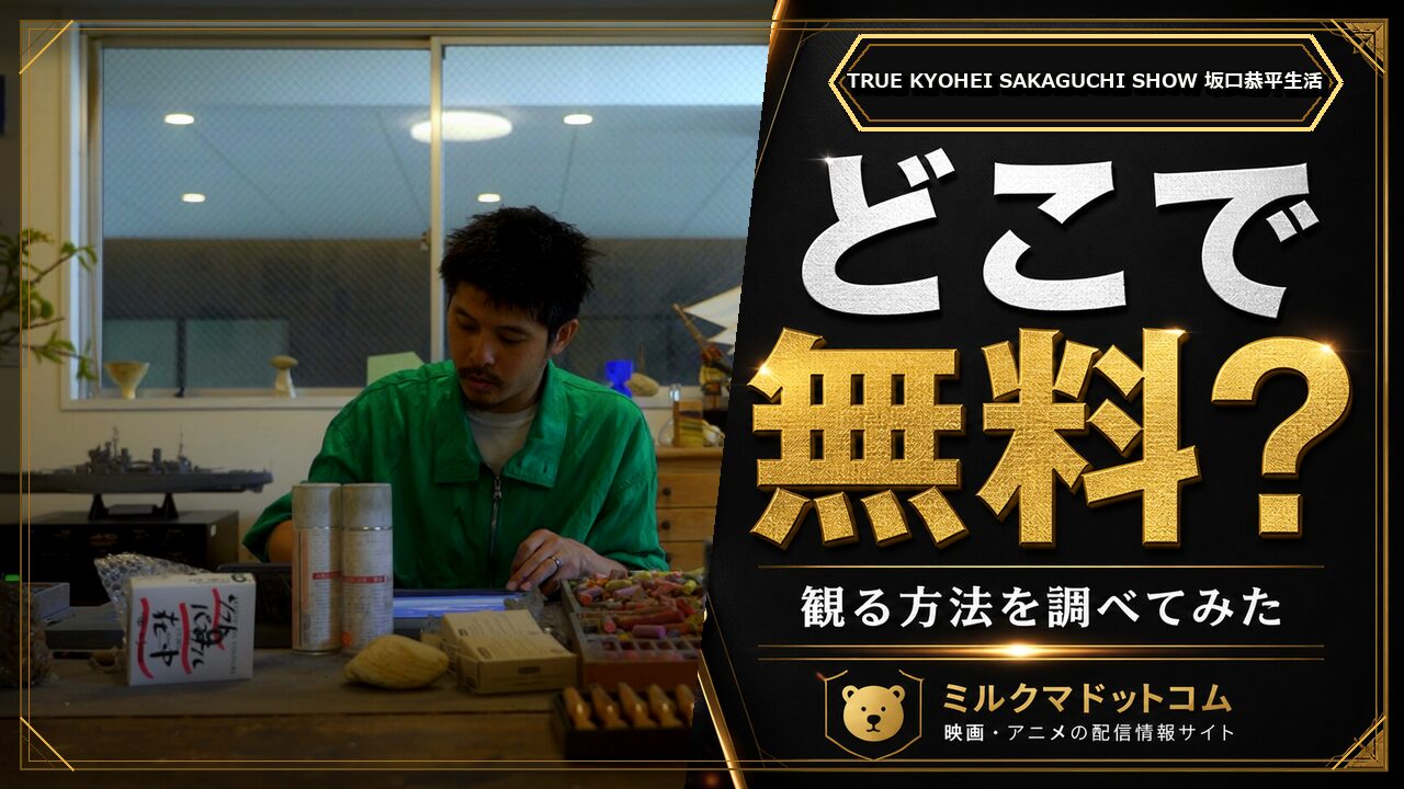 TRUE KYOHEI SAKAGUCHI SHOW 坂口恭平生活をどこで無料で観られるか調べた記事のアイキャッチ画像