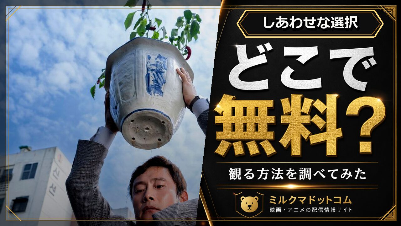 しあわせな選択をどこで無料で観られるか調べた記事のアイキャッチ画像