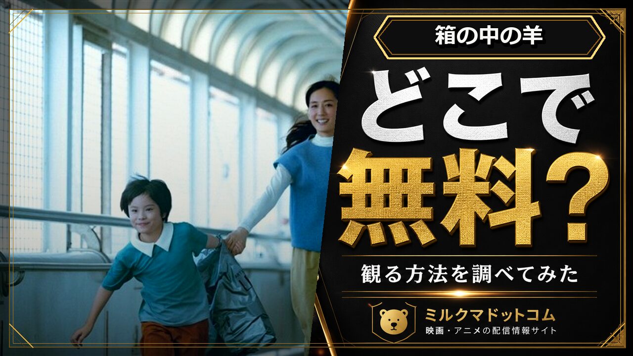 箱の中の羊をどこで無料で観られるか調べた記事のアイキャッチ画像