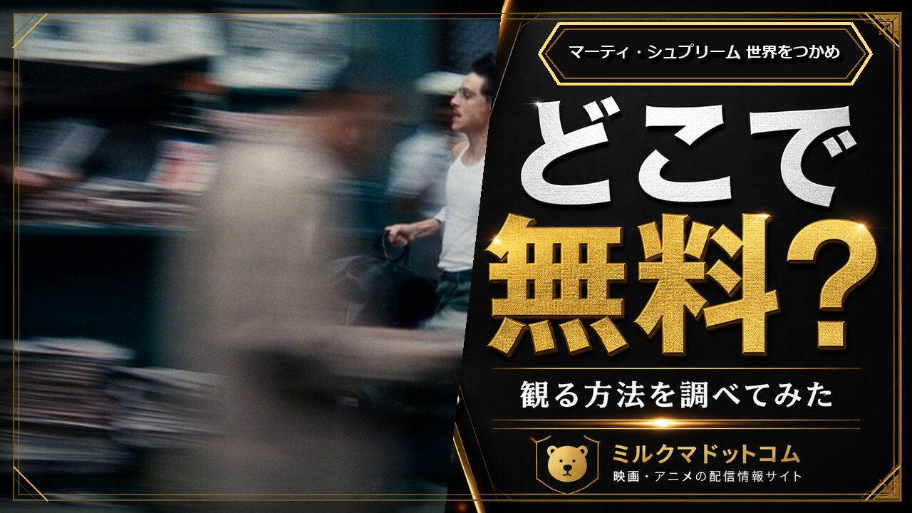 マーティ・シュプリーム 世界をつかめをどこで無料で観られるか調べた記事のアイキャッチ画像
