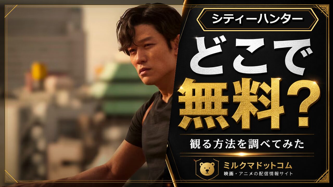 シティーハンターをどこで無料で観られるか調べた記事のアイキャッチ画像