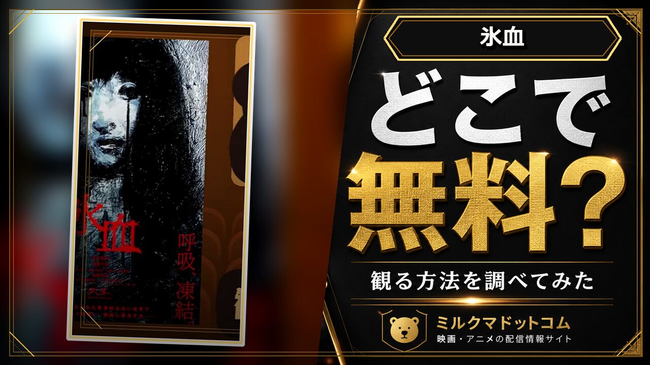 氷血をどこで無料で観られるか調べた記事のアイキャッチ画像