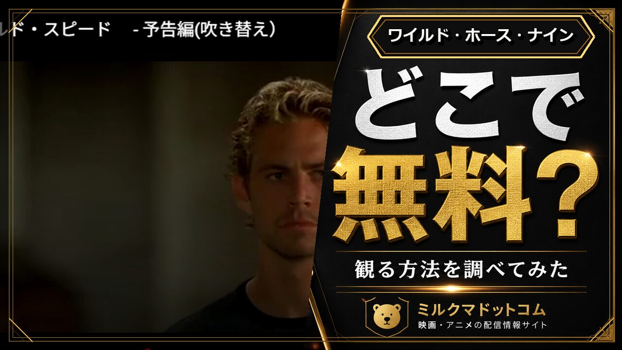 ワイルド・ホース・ナインをどこで無料で観られるか調べた記事のアイキャッチ画像
