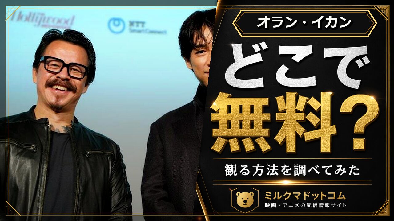 オラン・イカンをどこで無料で観られるか調べた記事のアイキャッチ画像