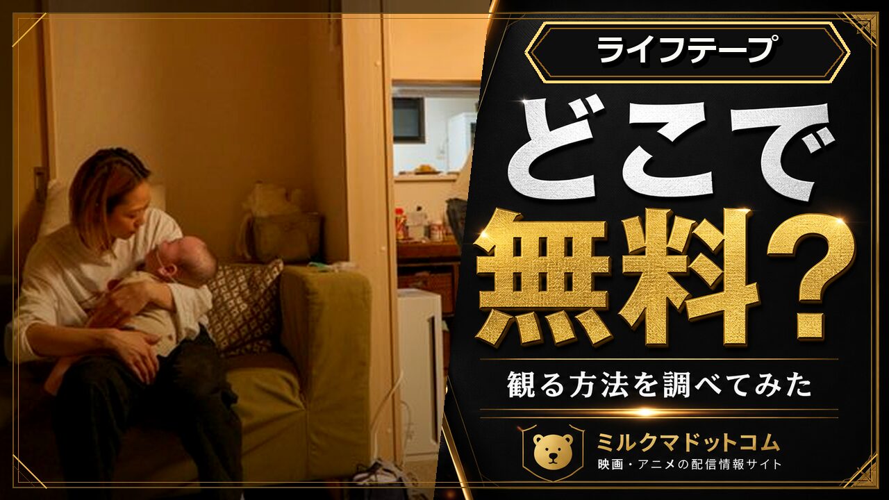 ライフテープをどこで無料で観られるか調べた記事のアイキャッチ画像