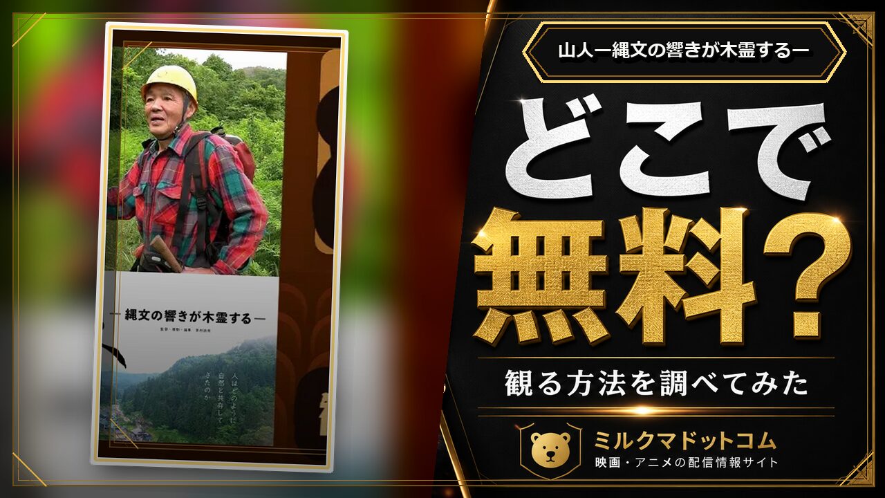 山人ー縄文の響きが木霊するーをどこで無料で観られるか調べた記事のアイキャッチ画像