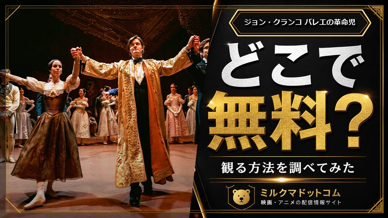 ジョン・クランコ バレエの革命児をどこで無料で観られるか調べた記事のアイキャッチ画像
