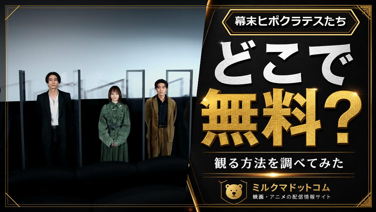 幕末ヒポクラテスたちをどこで無料で観られるか調べた記事のアイキャッチ画像