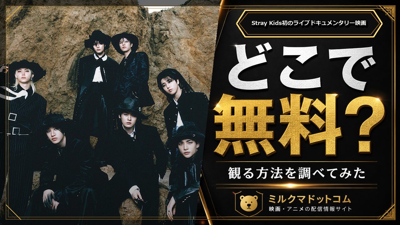 Stray Kids初のライブドキュメンタリー映画をどこで無料で観られるか調べた記事のアイキャッチ画像