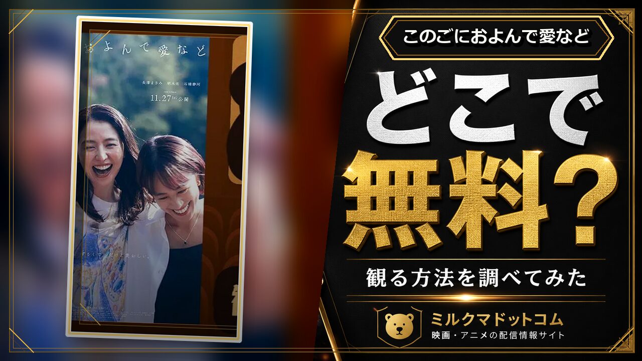 このごにおよんで愛などをどこで無料で観られるか調べた記事のアイキャッチ画像