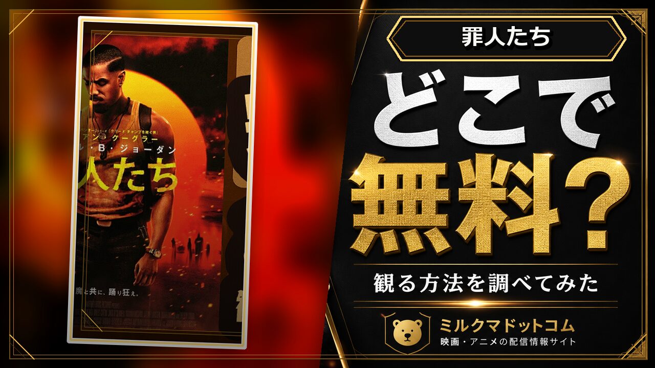 罪人たちをどこで無料で観られるか調べた記事のアイキャッチ画像