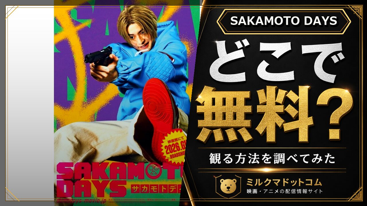 SAKAMOTO DAYSをどこで無料で観られるか調べた記事のアイキャッチ画像