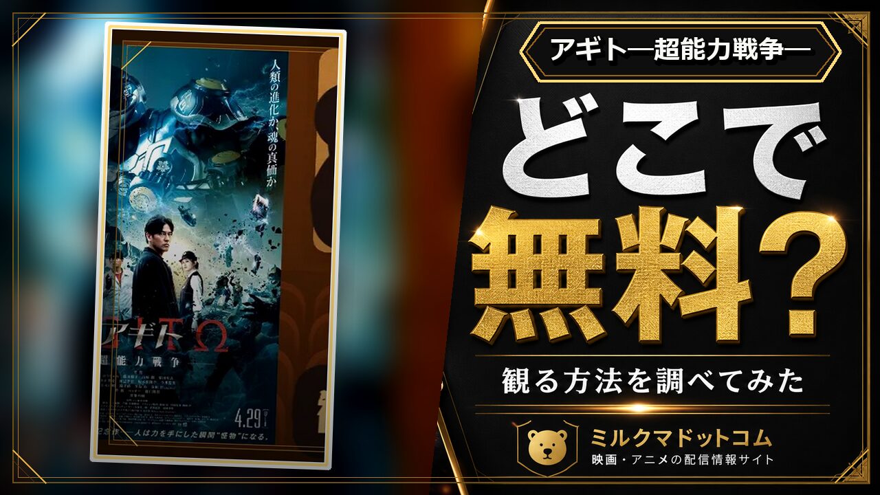 アギト―超能力戦争―をどこで無料で観られるか調べた記事のアイキャッチ画像