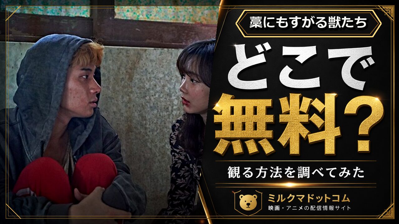 藁にもすがる獣たちをどこで無料で観られるか調べた記事のアイキャッチ画像