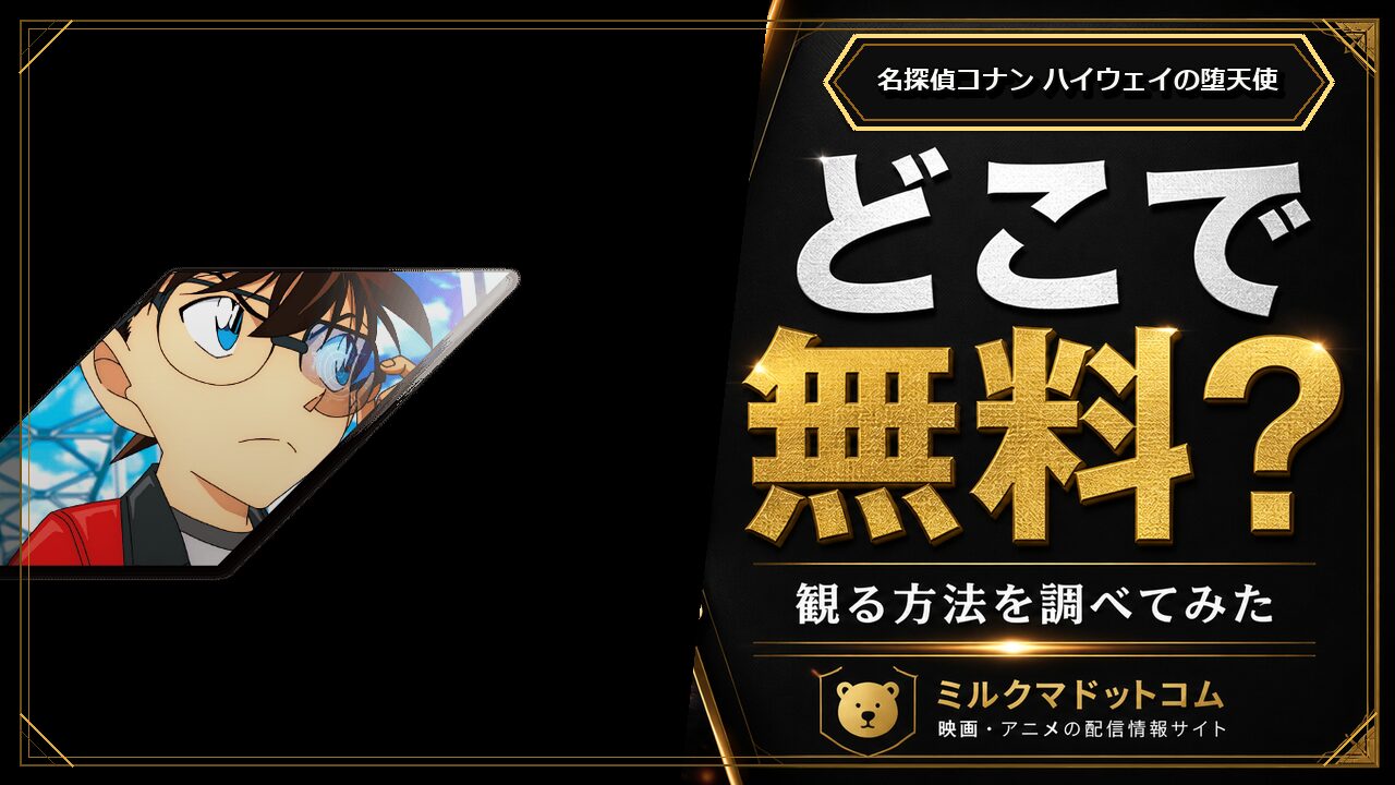 名探偵コナン ハイウェイの堕天使をどこで無料で観られるか調べた記事のアイキャッチ画像