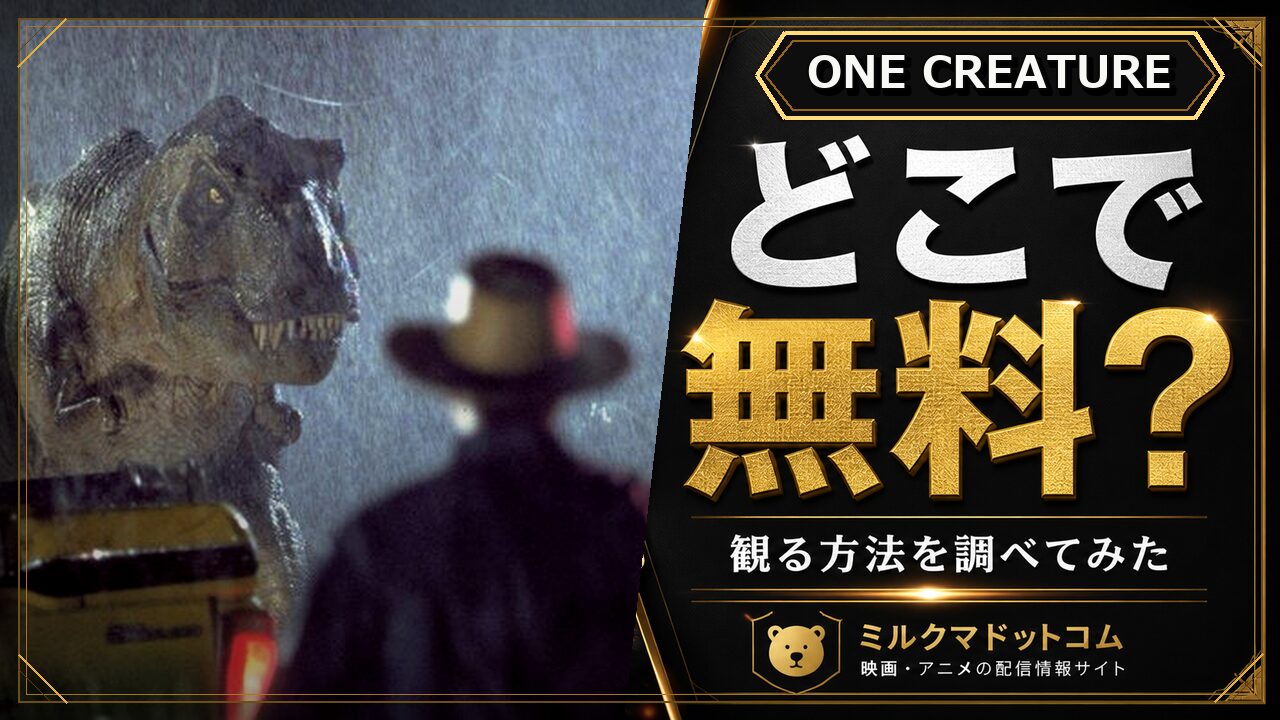 ONE CREATUREをどこで無料で観られるか調べた記事のアイキャッチ画像